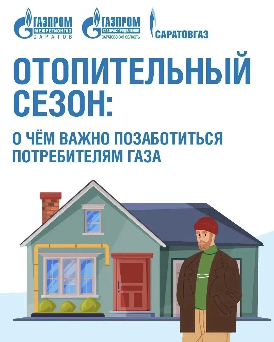 🔥 Отопительный сезон без риска: о чём важно помнить саратовцам