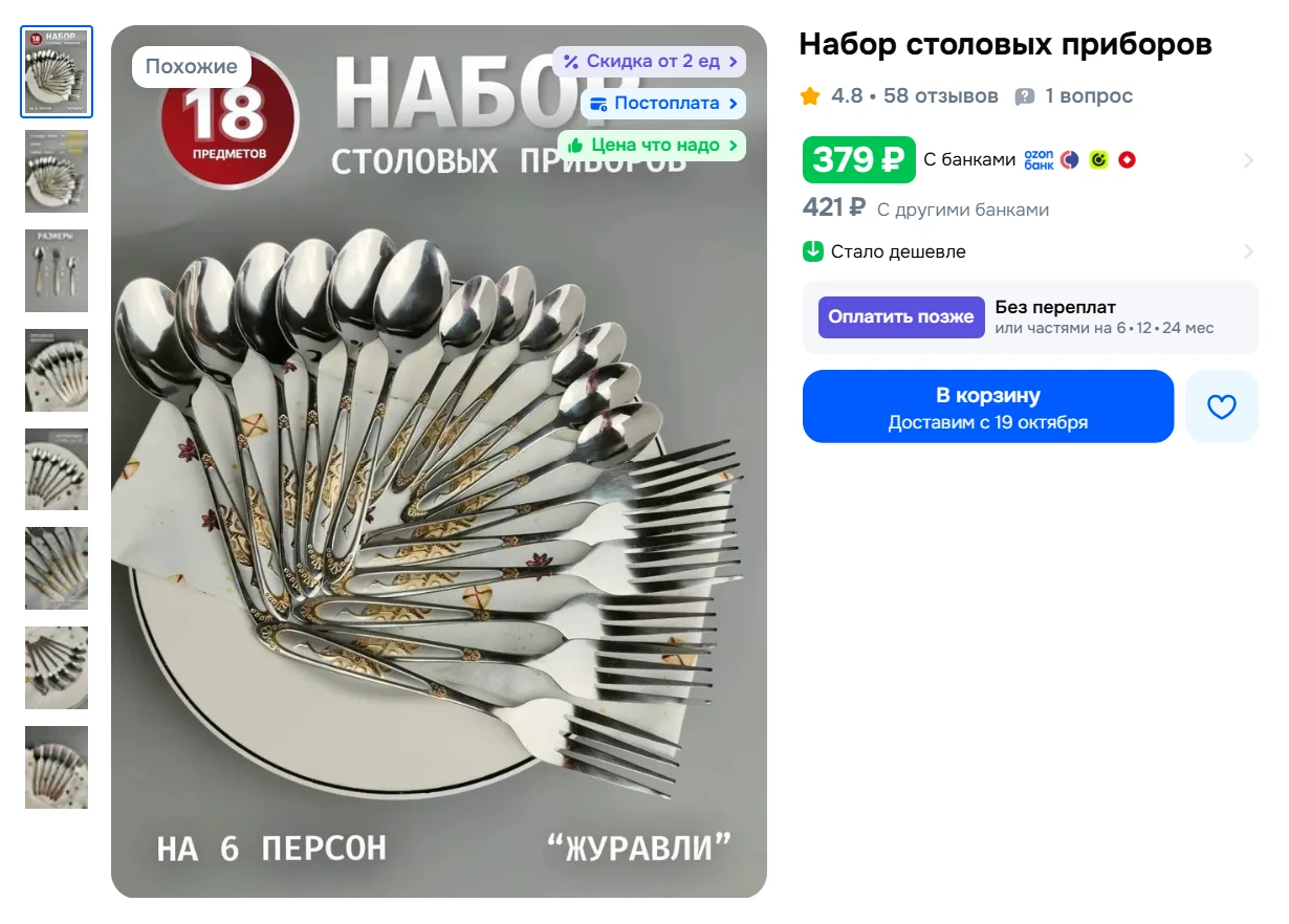Набор столовых приборов, 18 предметов за 379₽ - https://ozon.ru/t/l1MOSms