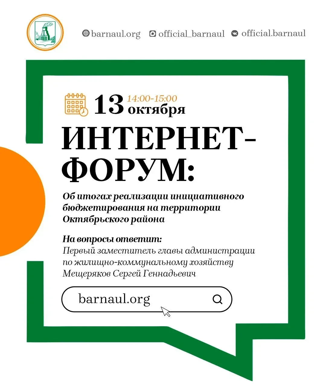 Интернет-форум: об итогах реализации инициативного бюджетирования на территории Октябрь...