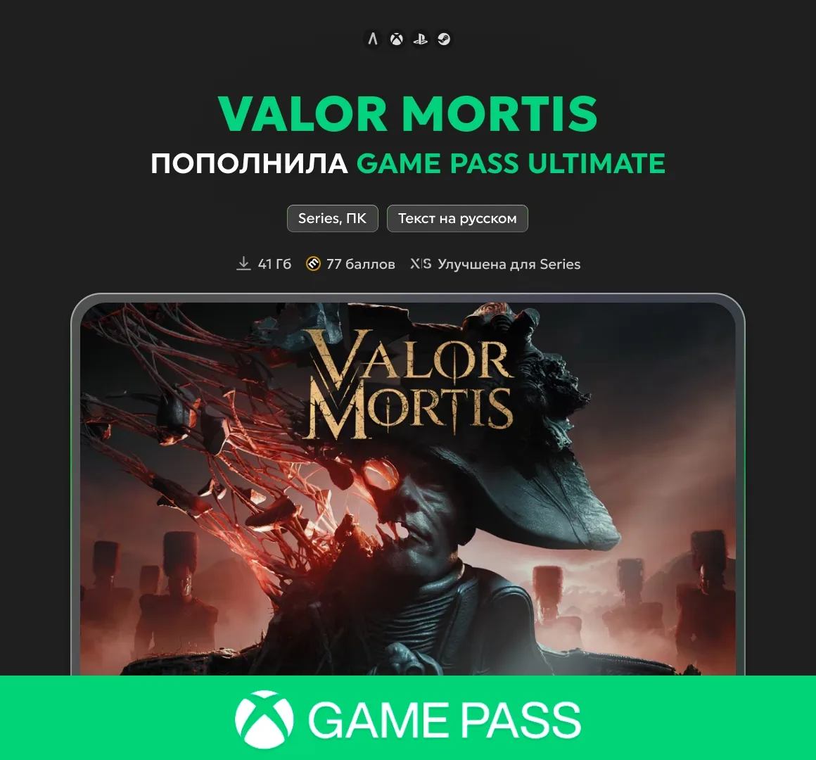 Valor Mortis вышла и пополнила библиотеку Game Pass ✅