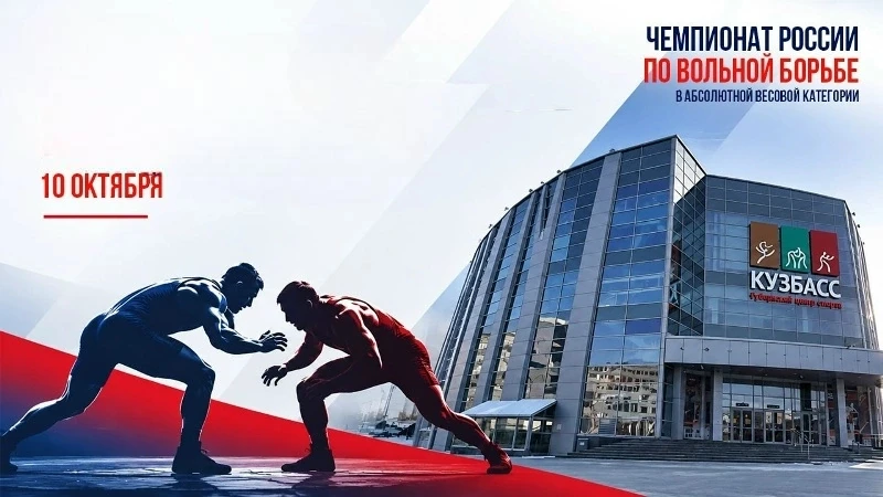 10 октября, Кемерово🤼‍♂️