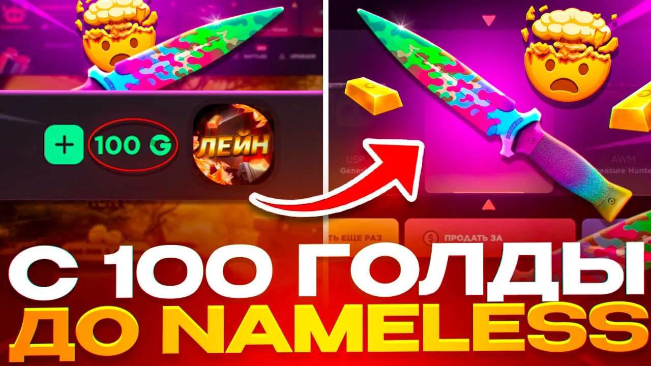 🔥 С 100 РУБ ДО NAMELESS!