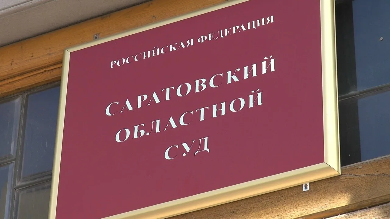 В Саратове суд приговорил к пожизненному мужчину за насилие над ребенком