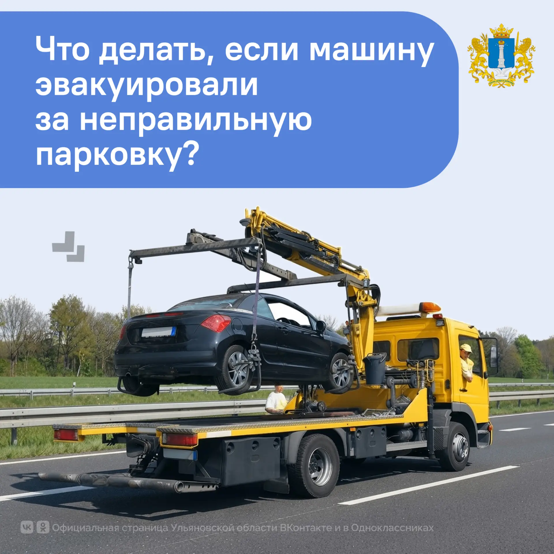 ⛔️Что необходимо знать об эвакуации транспортных средств в Ульяновске?