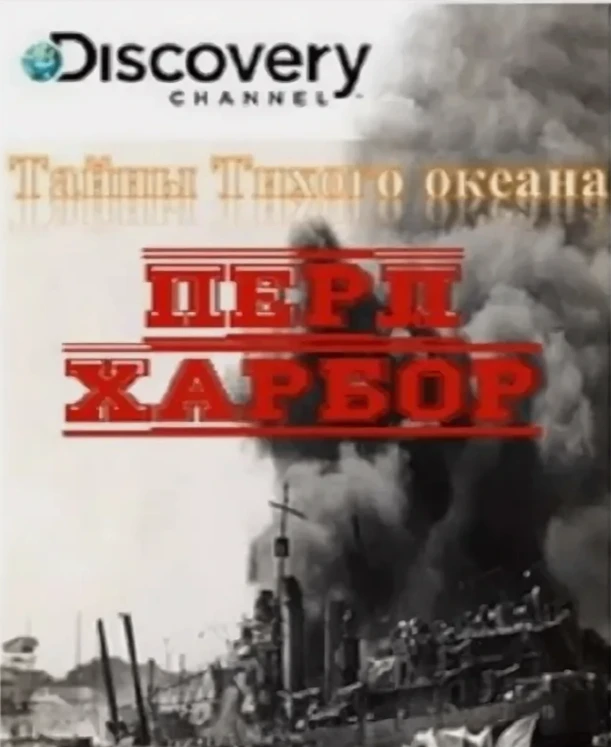 Discovery: Тайны Тихого океана. Перл-Харбор