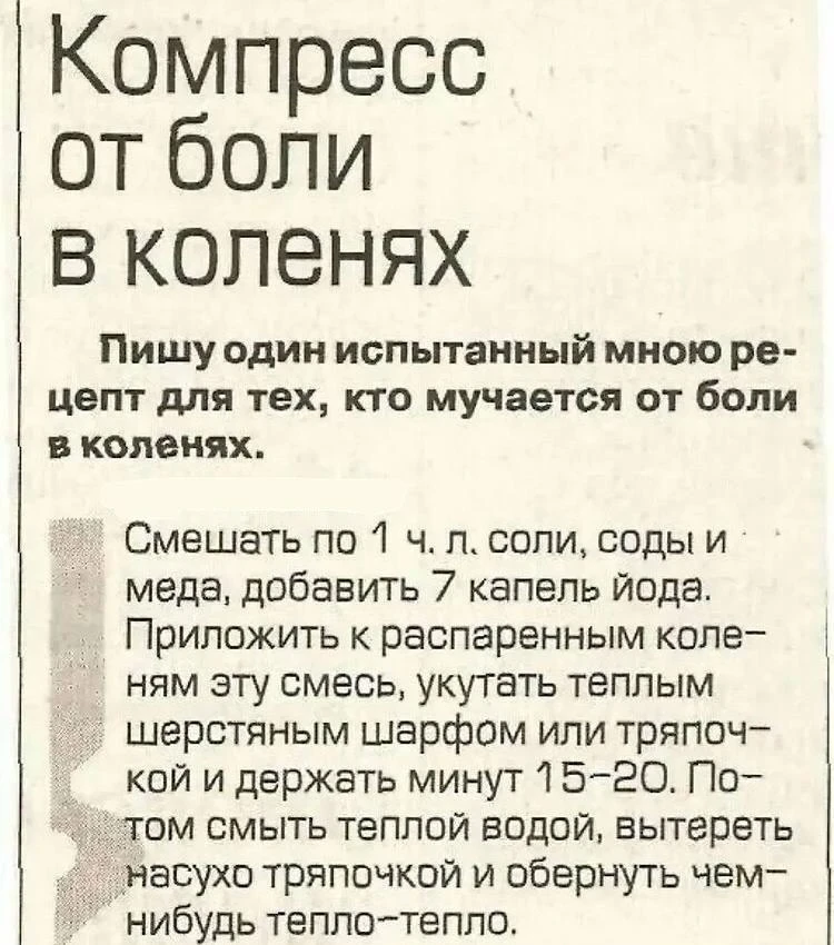 Компресс от боли в коленях