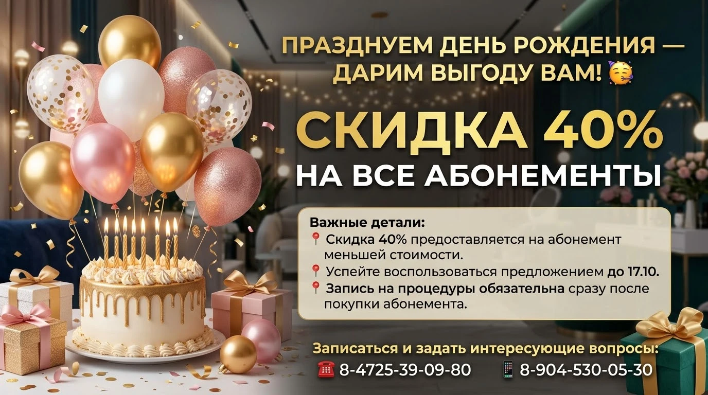 ПРАЗДНИК У НАС, А СКИДКА 40% НА ВСЕ АБОНЕМЕНТЫ У ВАС!🤩