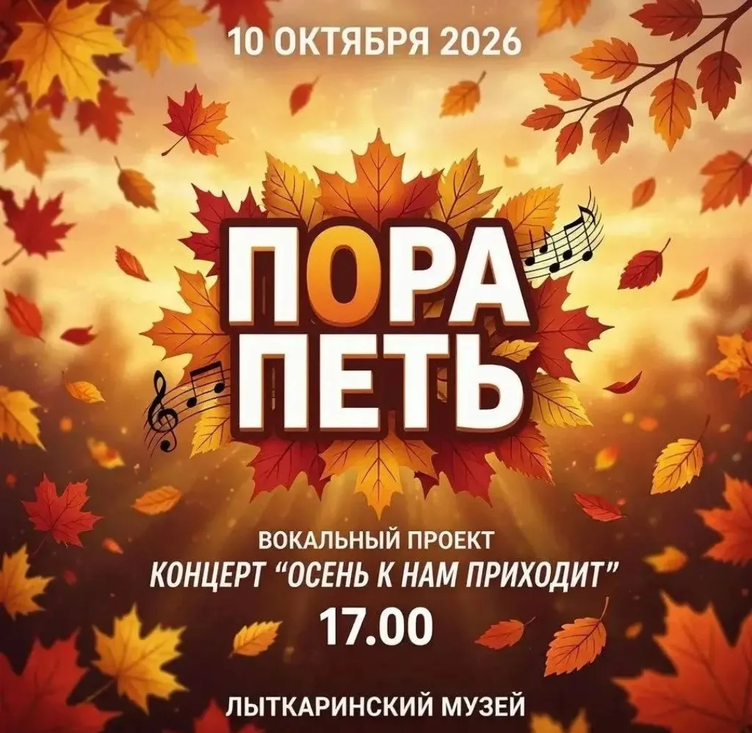 ЛЫТКАРИНСКИЙ ИСТОРИКО-КРАЕВЕДЧЕСКИЙ МУЗЕЙ — КОНЦЕРТ «ОСЕНЬ К НАМ ПРИХОДИТ»