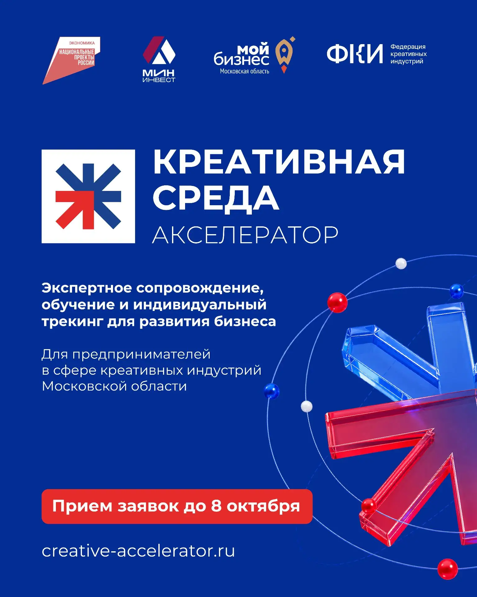 До 8 октября продлили приём заявок на бесплатный акселератор «Креативная среда» для пре...