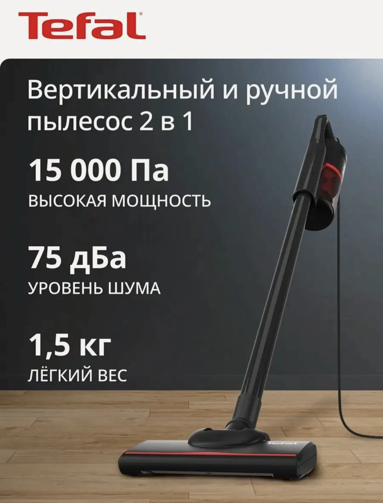 Вертикальный пылесос TY1C15F1, 15 кПа