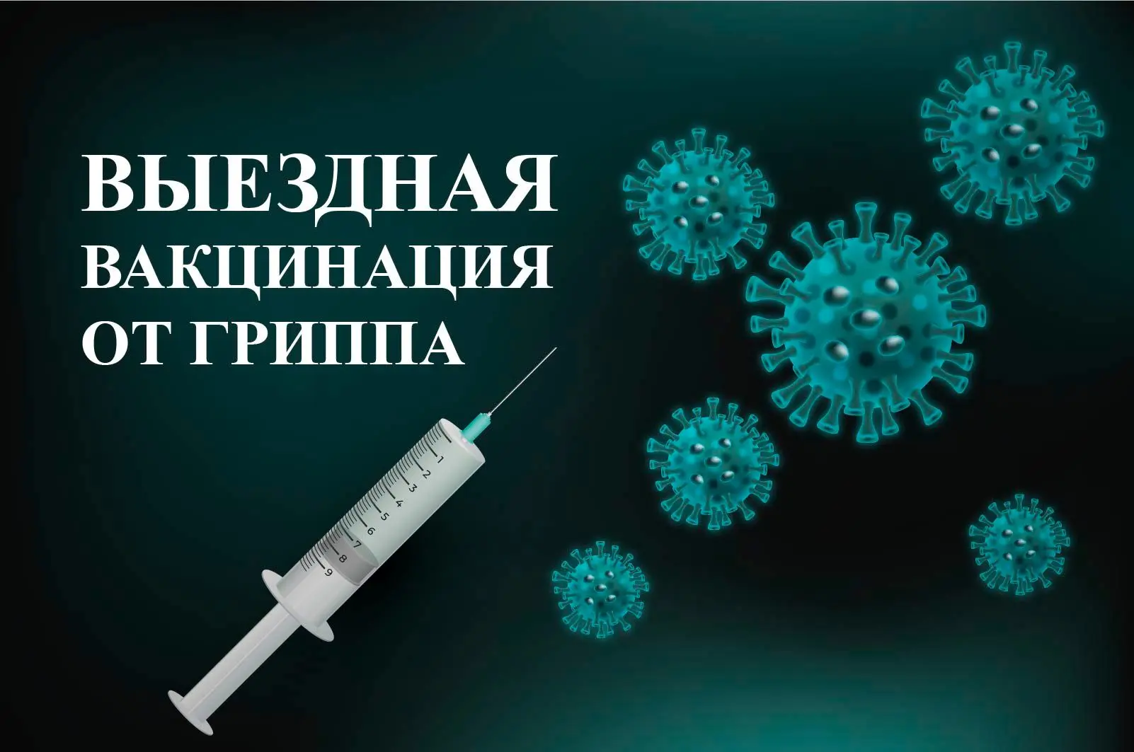 💬  Выездная вакцинация в Тельмановском муниципальном округе