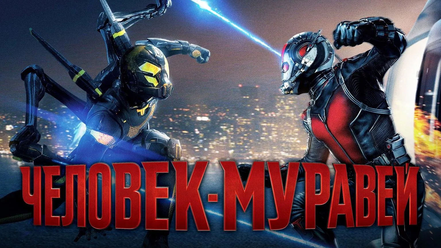 Человек-муравей (2015)