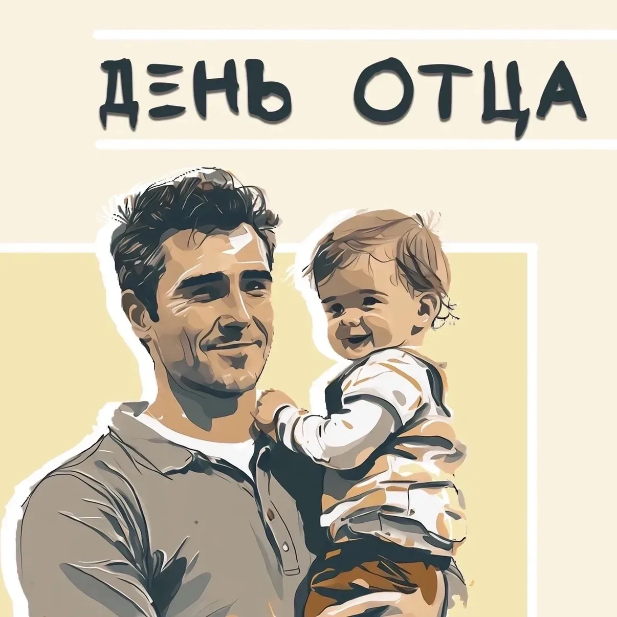 📸 Онлайн-флешмоб «Спасибо, папа!»