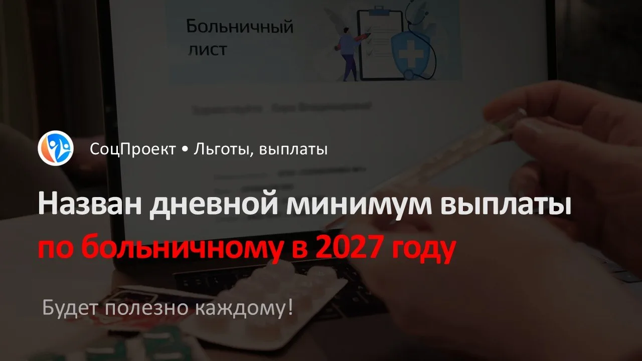 💸 Назван дневной минимум выплаты по больничному в 2027 году