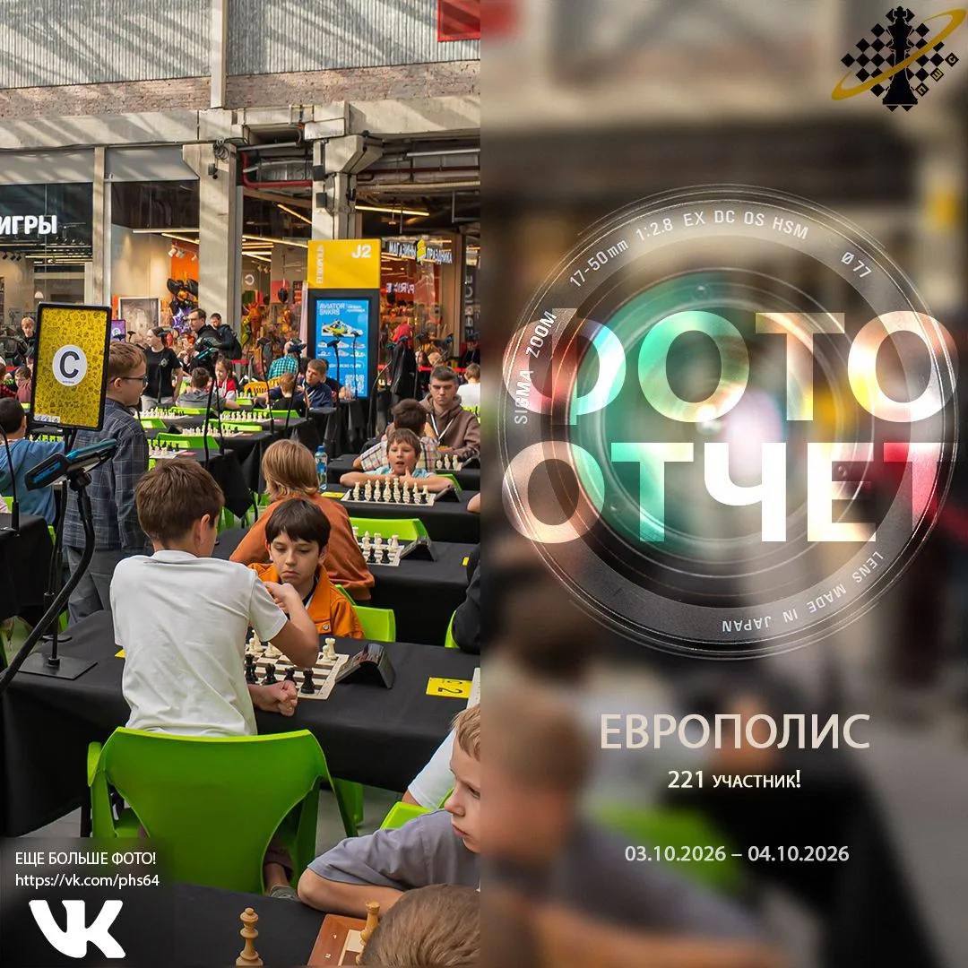 Готов фотоотчет турнира ЕВРОПОЛИС, состоявшегося с 3 по 4 октября в ТРК Европолис.