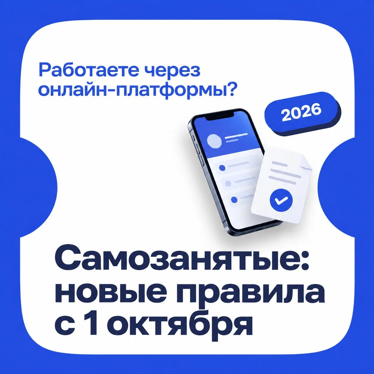 ⚠️ Самозанятые, внимание: с 1 октября изменились правила работы через онлайн-платформы