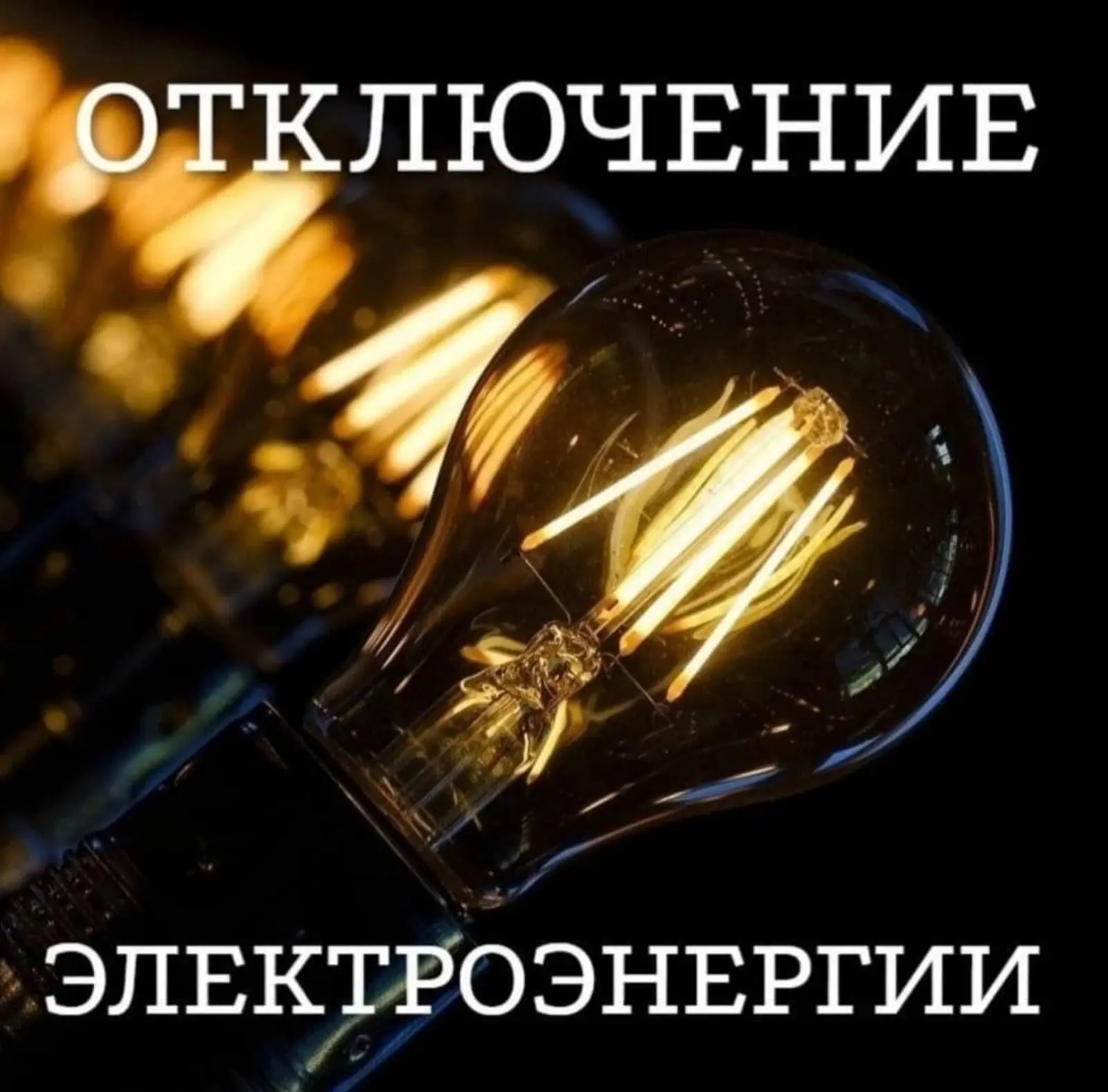 ⚡️⚡️⚡️Городской участок Белореченского РЭС информирует: