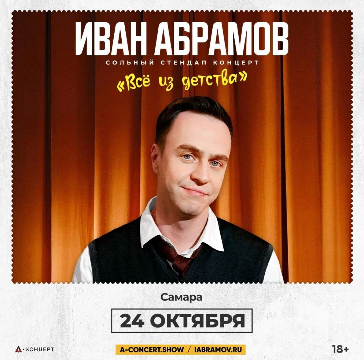 Сольный стендап-концерт Ивана Абрамова в Самаре  уже 24 октября!