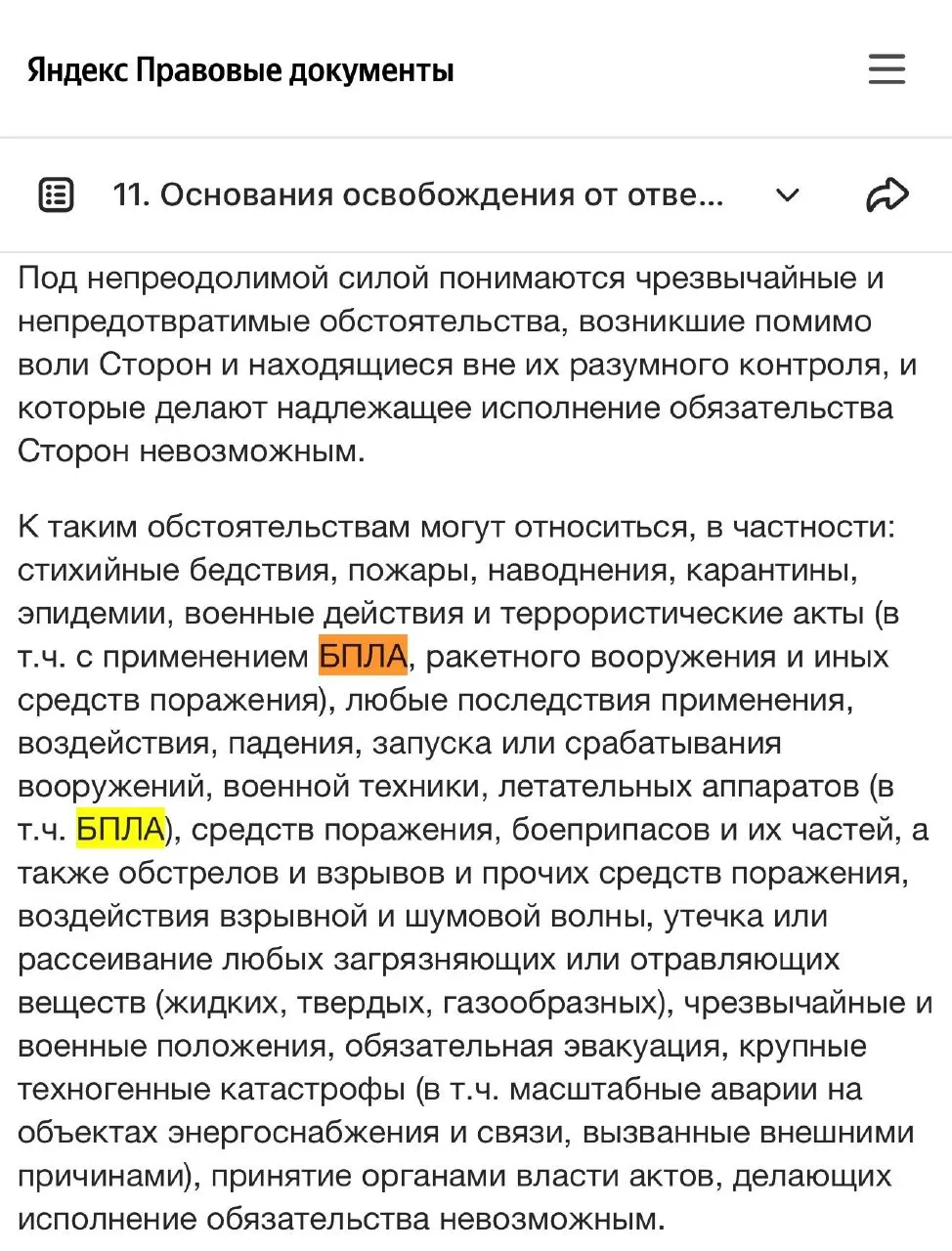 Яндекс включил атаки БПЛА в условия освобождения от ответственности при форс-мажоре для...