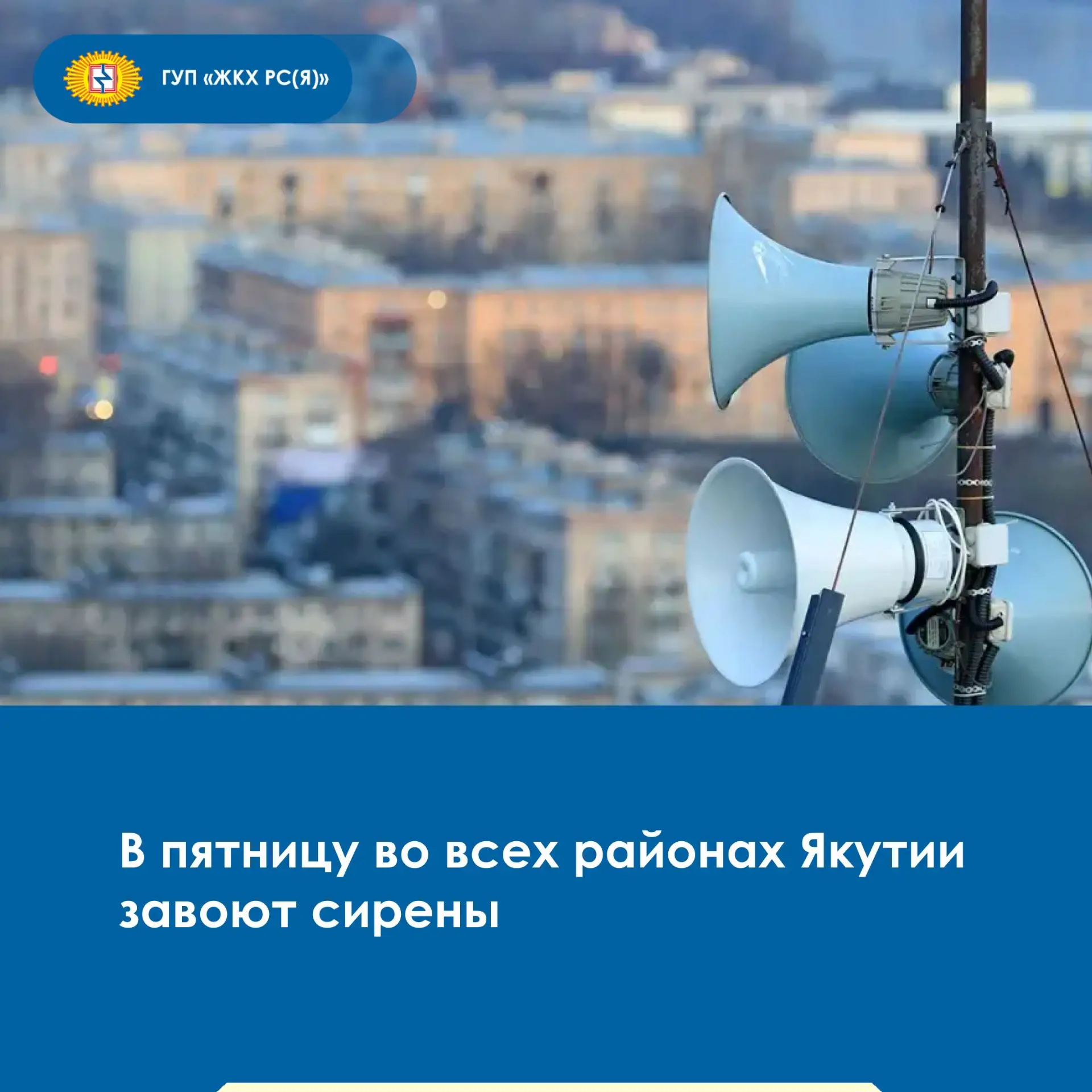 📢 Плановая масштабная проверка систем оповещения населения пройдет в пятницу, 9 октябр...