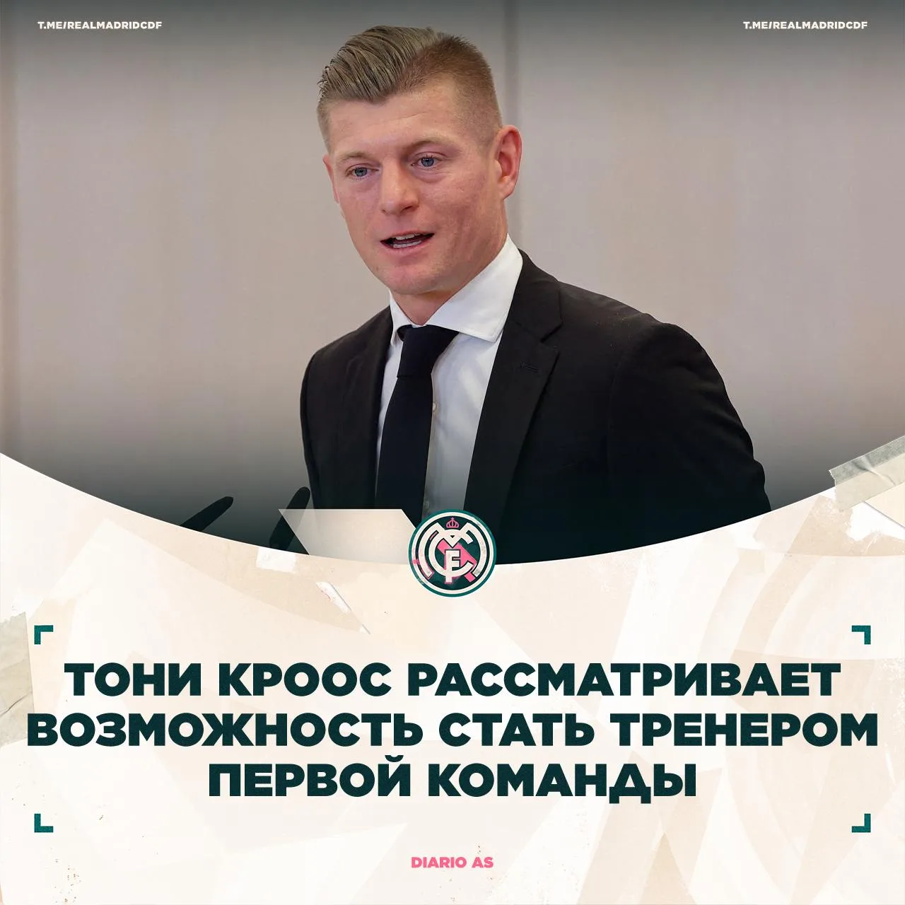 🤬⭐️ Diario AS: Тони Кроос уведомил RFEF, что хочет присоединиться к их курсу для профе...