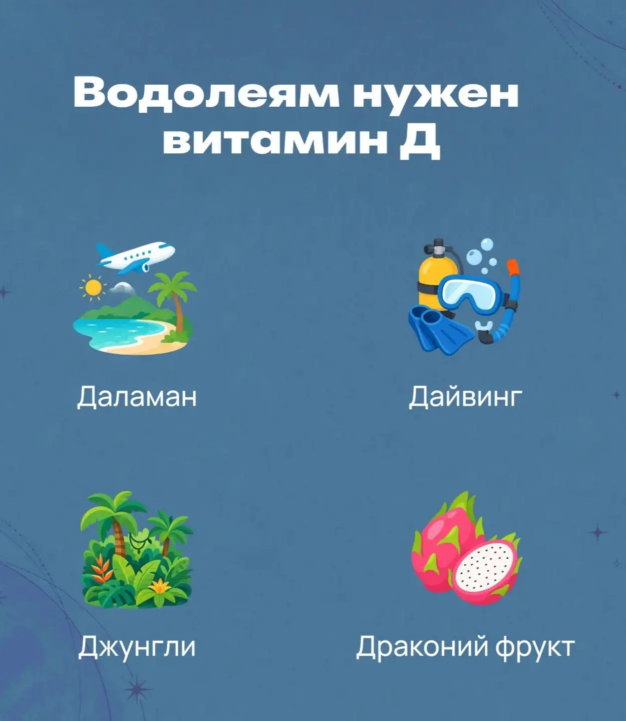 Путешествуй!