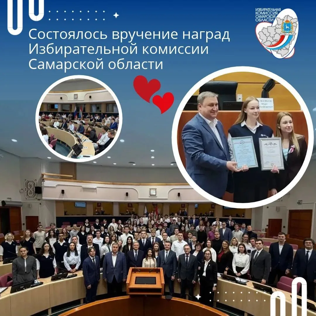 📅9 октября в стенах Самарской Губернской Думы состоялось вручение наград Избирательной...