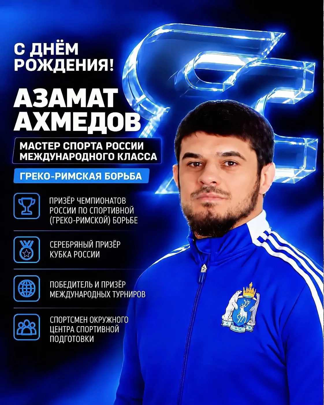 🎉 С днём рождения, Азамат Ахмедов!