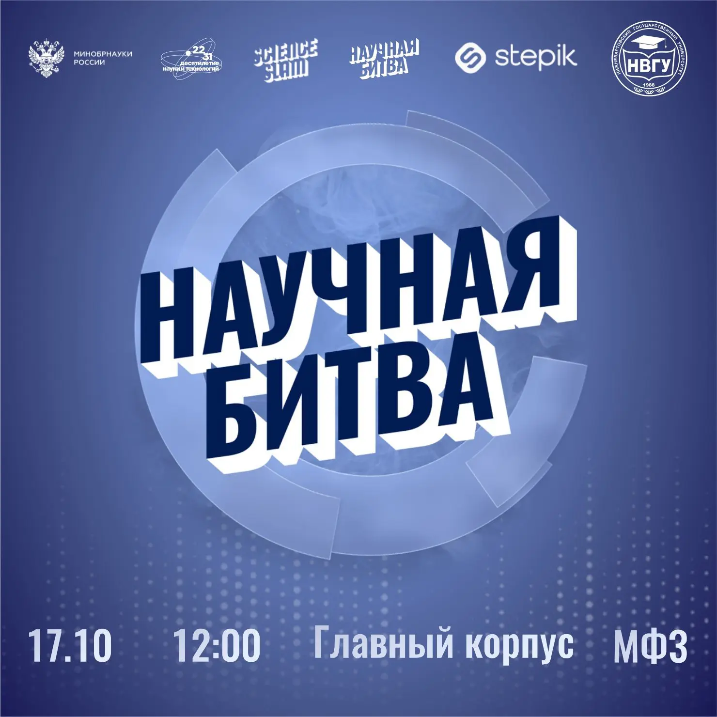 Научная битва снова в НВГУ! Открыта регистрация зрителей на Science Slam 2026 🔥🔥🔥
