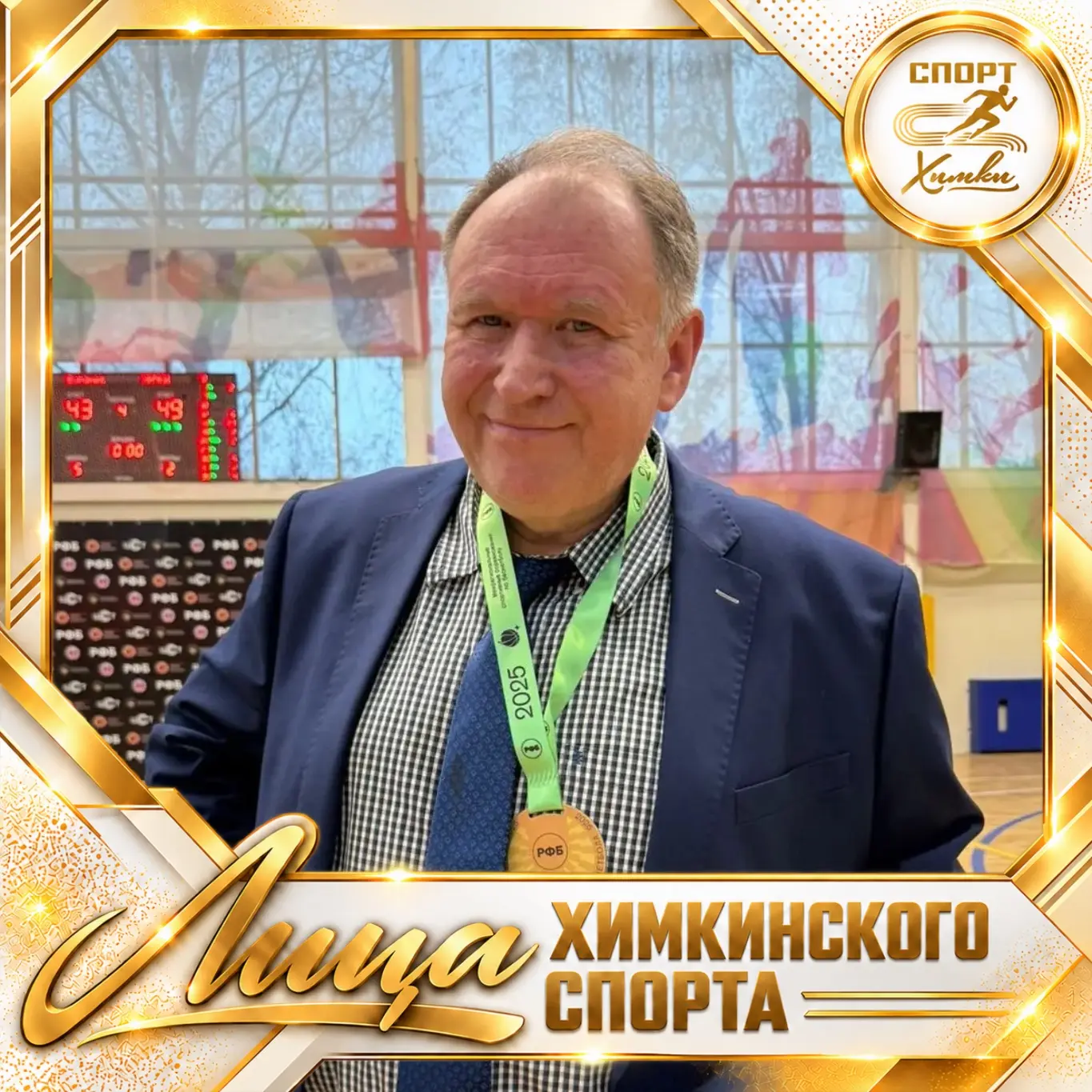 🏅 Лица химкинского спорта: Андрей Борисович Тимофеев