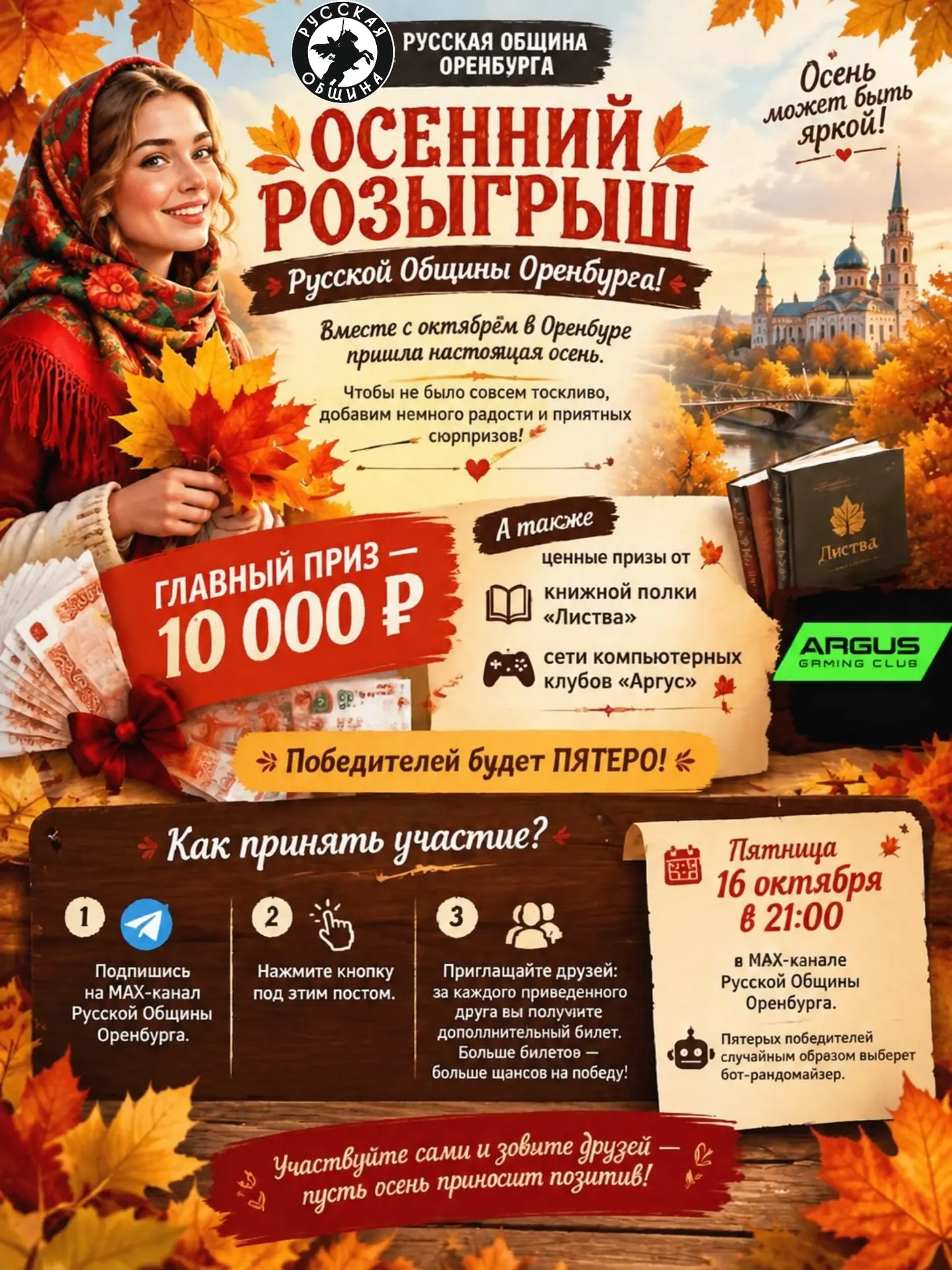 🍂 Осенний розыгрыш Русской Общины Оренбурга!