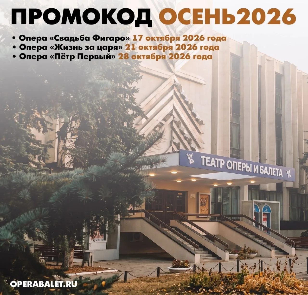 🎭 Саратовский театр оперы и балета сделал скидку 50% на три спектакля в октябре