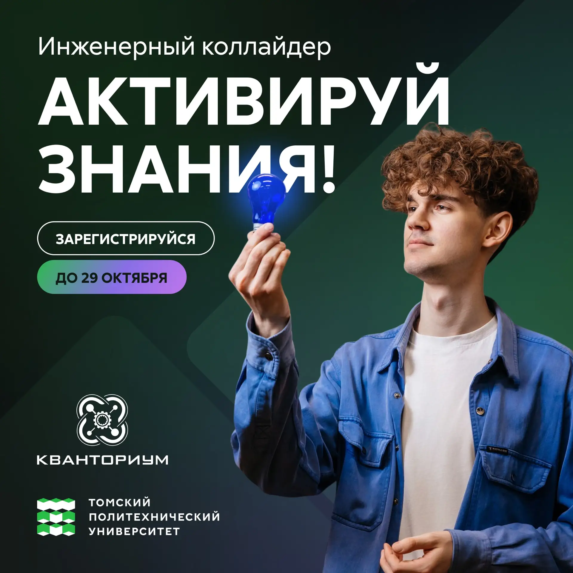 Стартовала регистрация на хакатон «Инженерный коллайдер „Активируй знания!“»