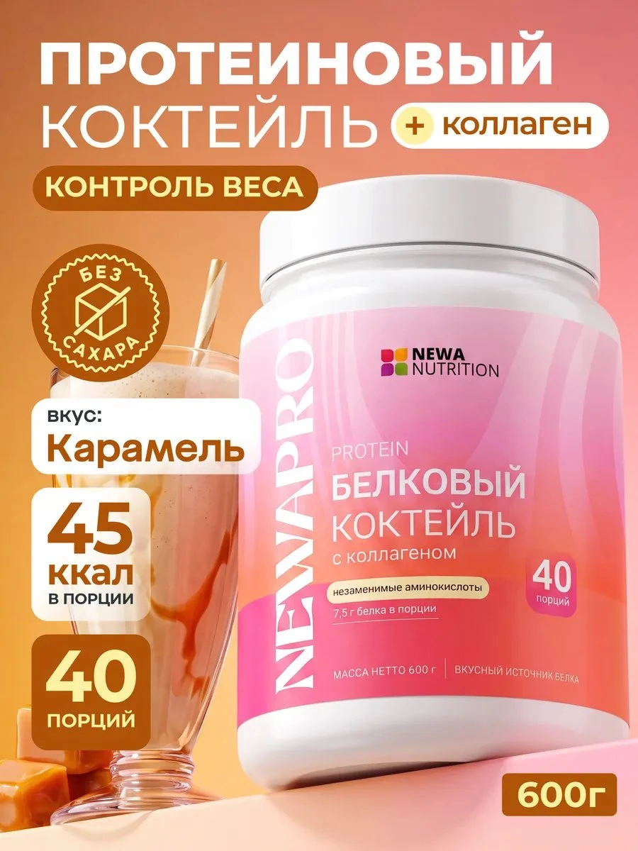 ✨ Протеин вкус Карамель, Протеиновый коктейль 600 грамм