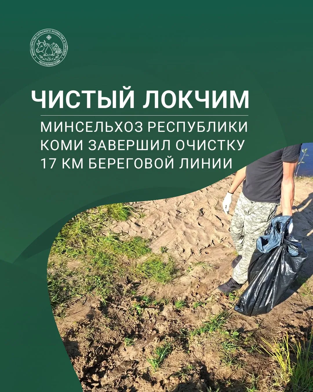Сохраняем природу Коми: очищено более 17 км береговой полосы реки Локчим