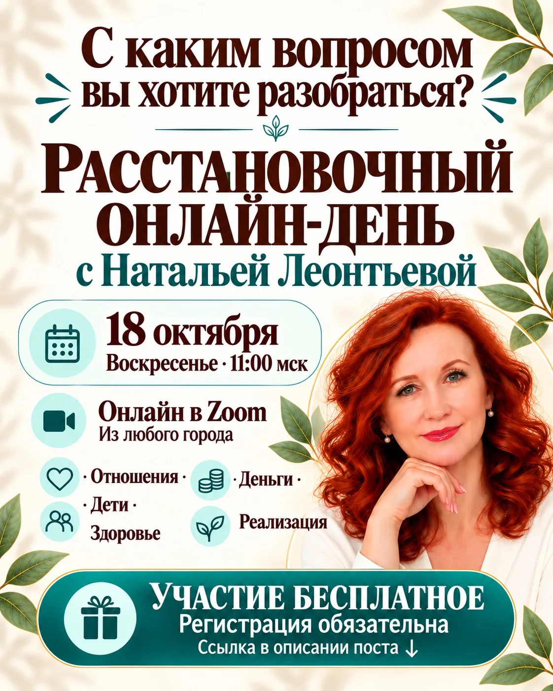 🌿 А с каким вопросом вы давно хотите разобраться?