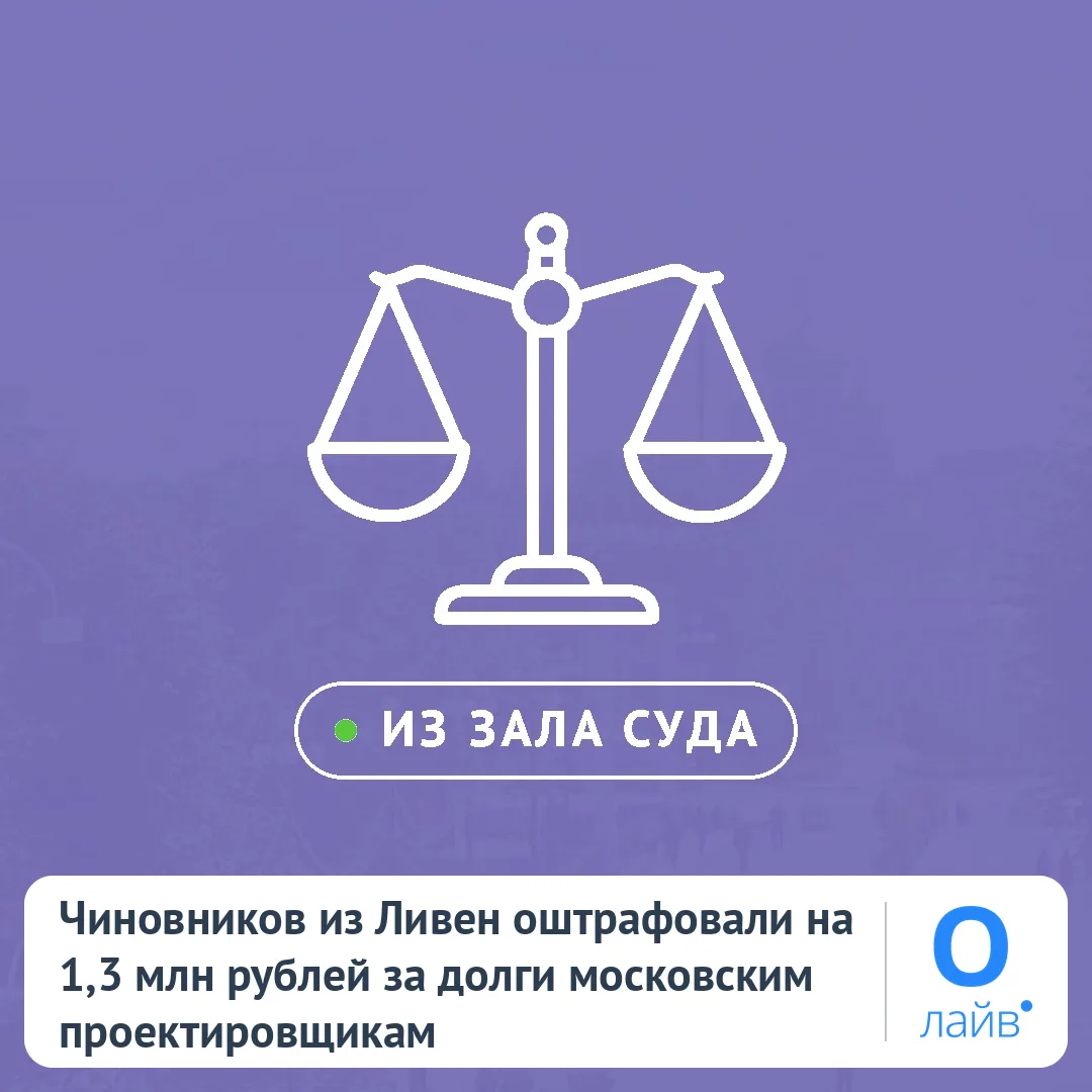⚖️ Чиновников из Ливен оштрафовали на 1,3 млн рублей за долги московским проектировщикам