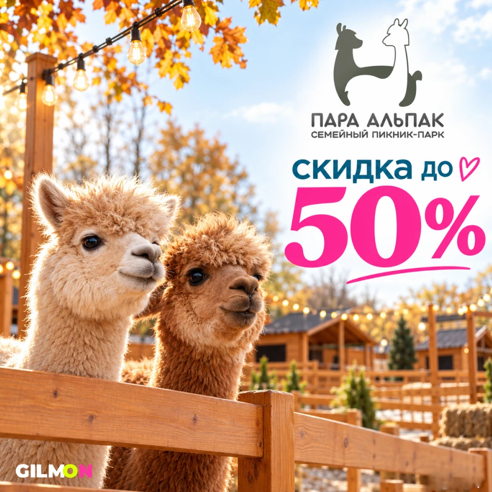 🦙 Скидка до 50% на два входных билета в парк по цене одного
