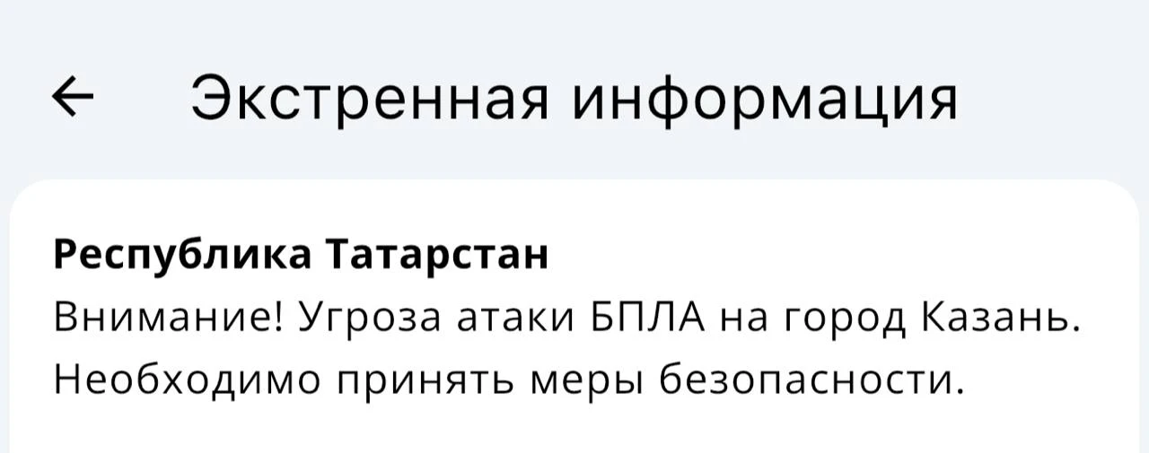 ❗️ Угроза атаки БПЛА объявлена на Казань — жителям необходимо принять меры безопасности...