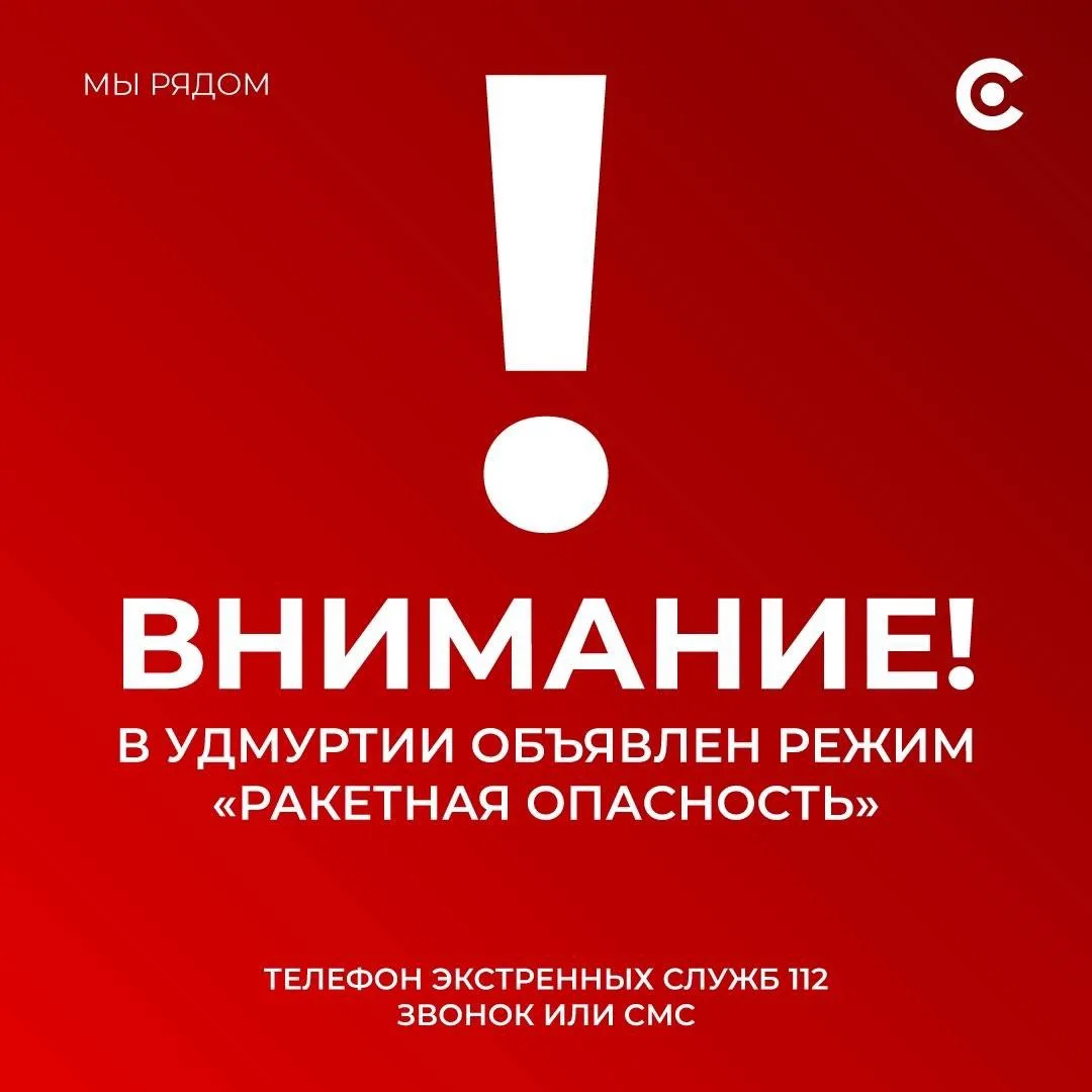 Внимание! В 13:10 15 октября на территории Удмуртской Республики введён сигнал «Ракетна...