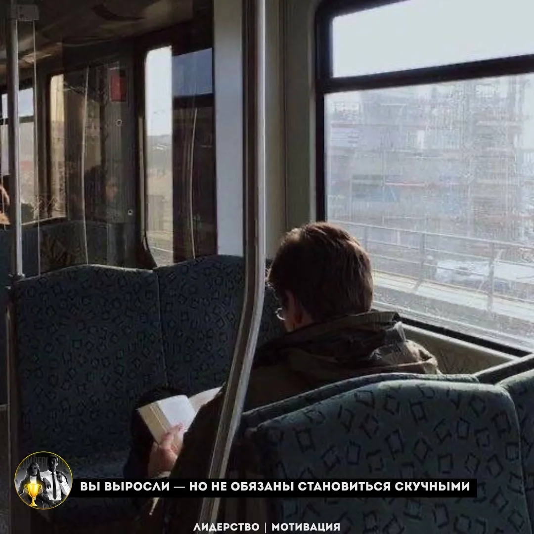 Вы выросли — но не обязаны становиться скучными