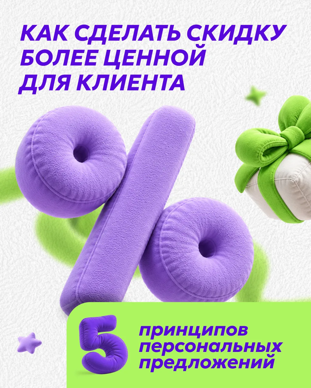 76% покупателей позитивно относятся к персональным предложениям, а каждый третий покупа...