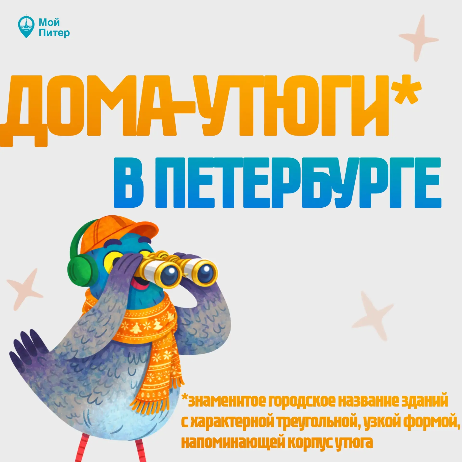 🏛️Дома-утюги в Петербурге (а что это такое — смотри в карточках)