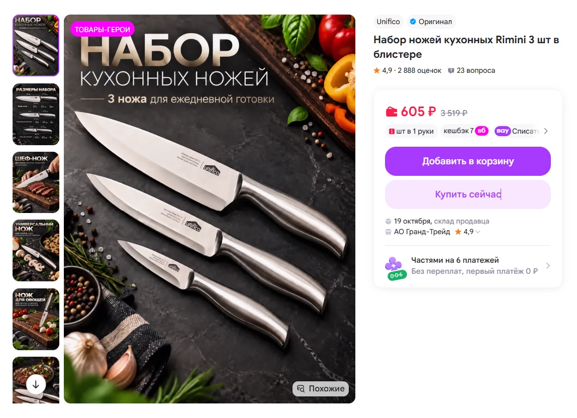 Unifico  Набор ножей кухонных Rimini 3 шт в блистере за 605₽ - https://www.wildberries....
