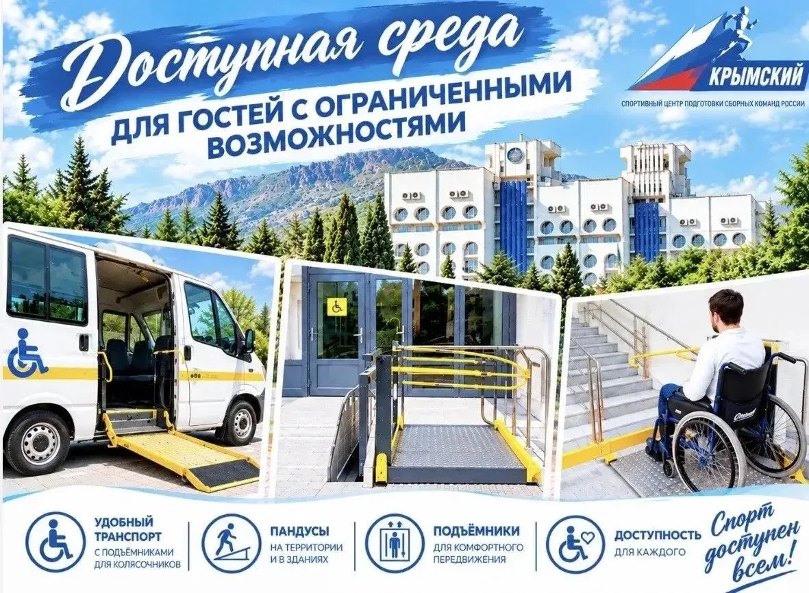 ✅ Доступная среда в ФГБУ «ТЦСКР «Крымский»