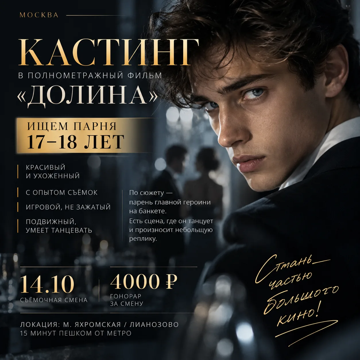 🎬 КАСТИНГ В ПОЛНОМЕТРАЖНЫЙ ФИЛЬМ «ДОЛИНА»
