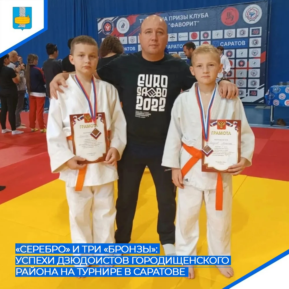 🥋 В Саратове прошел Открытый областной турнир по дзюдо на призы клуба «Фаворит».