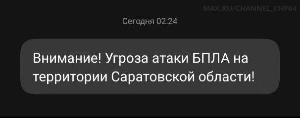 🚨 Угроза атаки БПЛА на территории Саратовской области