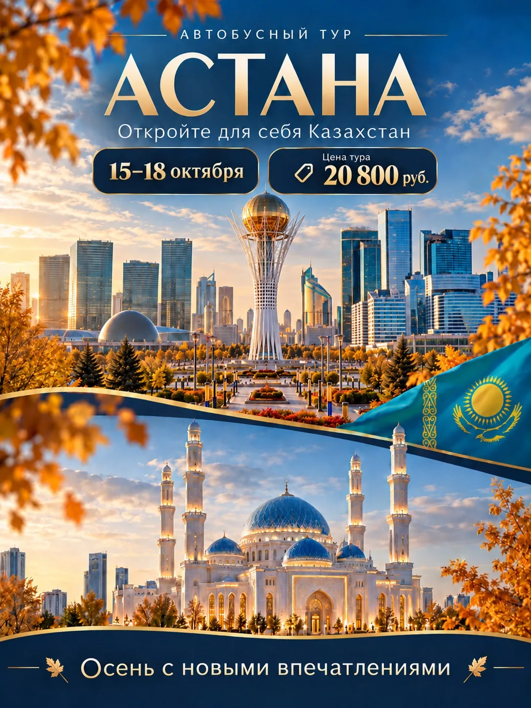 🇰🇿 Астана: осень с новыми впечатлениями!