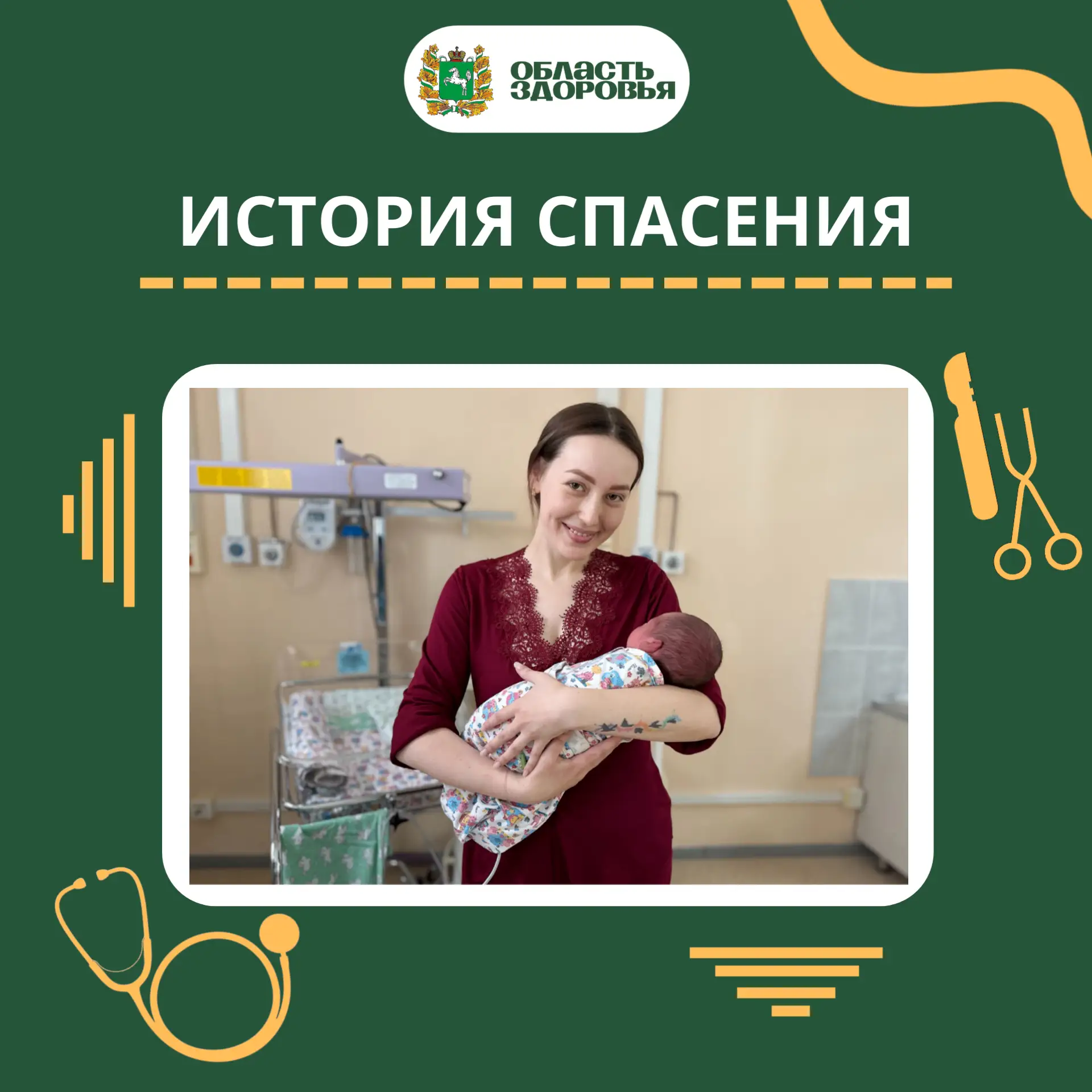 💚 История спасения: томские врачи спасли жизнь молодой мамы и её малыша
